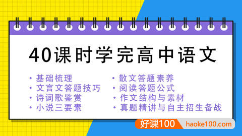 40课时学完高中语文(高中语文预习、高考语文复习)