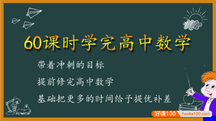 60课时学完高中数学(高中数学预习、高考数学复习)