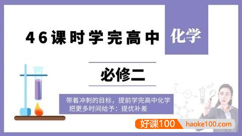 46课时学完高中化学必修二(高中化学预习、高考化学复习)