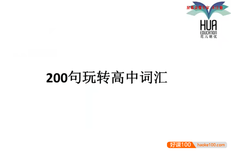 【花儿英语】高中英语词汇1期(200句玩转高中词汇)