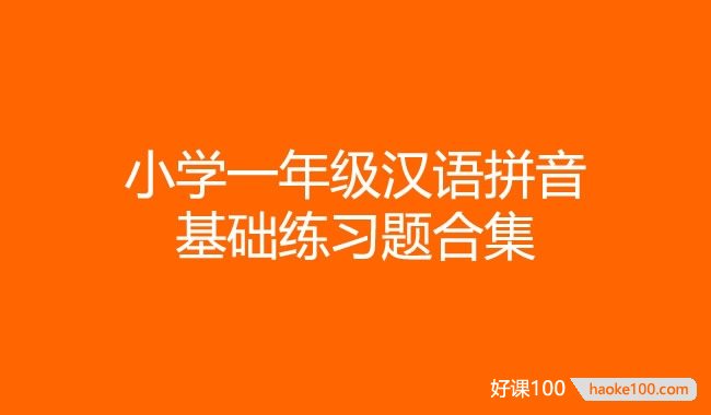 小学一年级汉语拼音基础练习题doc文档合集