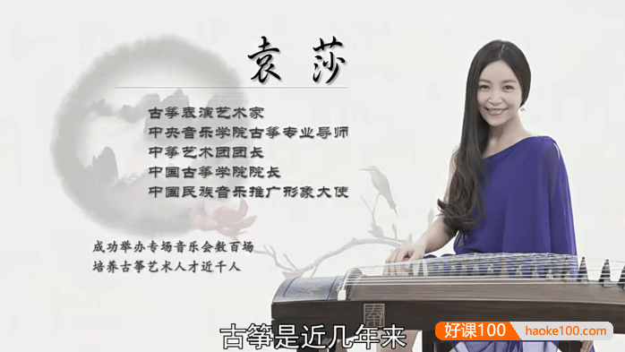 袁莎老师《轻松学古筝》第二季教程(含曲谱)