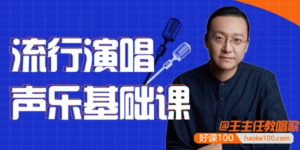 王主任教唱歌《流行演唱声乐基础课》视频课程