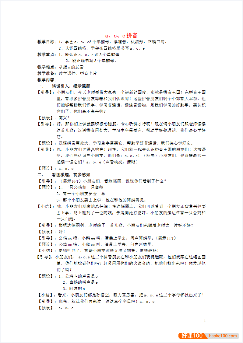 小学一年级语文汉语拼音教案全套