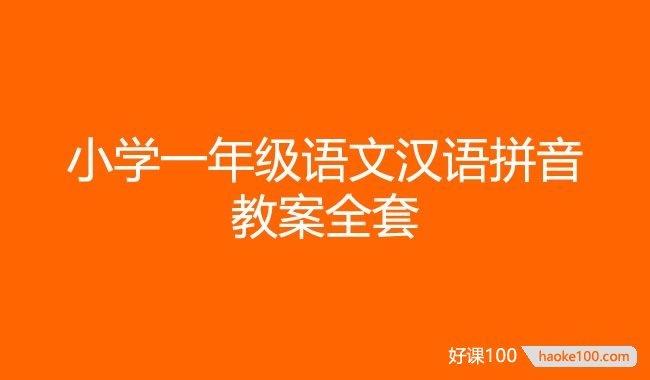 小学一年级语文汉语拼音教案全套