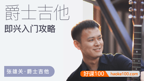 张雄关《爵士吉他即兴入门攻略》视频课程