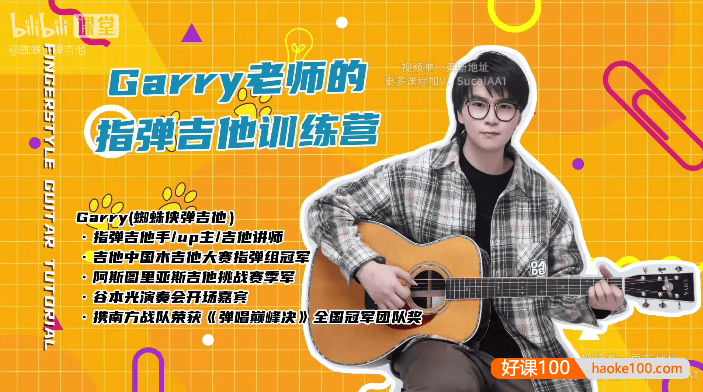 蜘蛛侠弹吉他：Garry老师的指弹吉他训练营