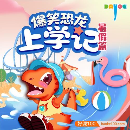 大有叔叔·儿童睡前故事《爆笑恐龙上学记·暑假篇》全集MP3音频