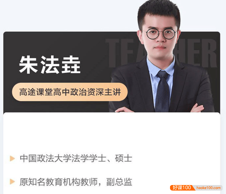 【朱法垚政治】2021届高三政治 朱法垚高考政治二轮复习-2021年春季班