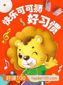 儿童早教启蒙动画《快乐可可狮好习惯》全37集