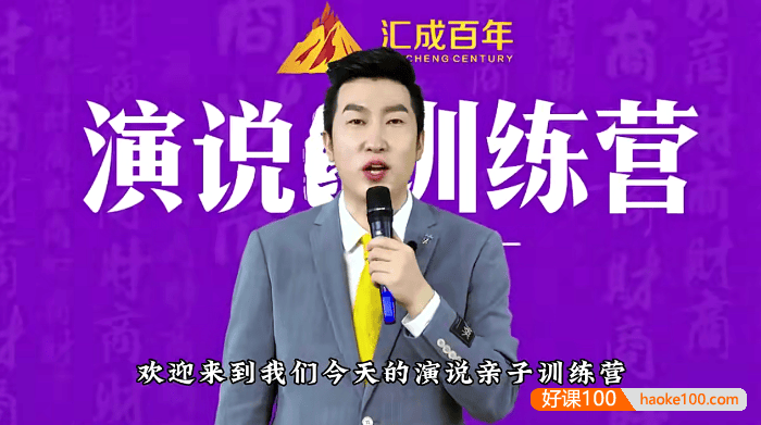 周文强《演说亲子训练营》快速提高孩子的演讲能力