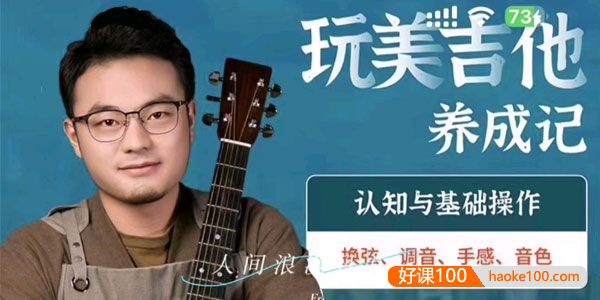 【吉拓客】玩美吉他养成记：解决玩琴路上95%的问题