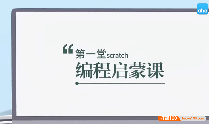 【芝麻学社】ahashool第一堂scratch编程启蒙课-零基础学编程