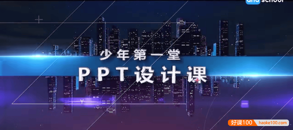 【芝麻学社】ahashool少年第一堂PPT设计课-PPT设计入门课