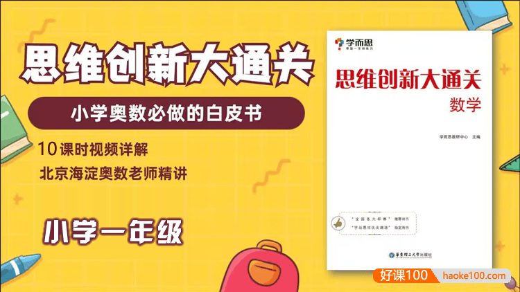 学而思大白本《小学一年级数学思维创新大通关》讲解视频+练习册+答案解析