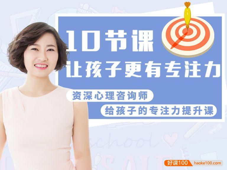 郑润芝《孩子超强专注力训练课》让孩子更有专注力