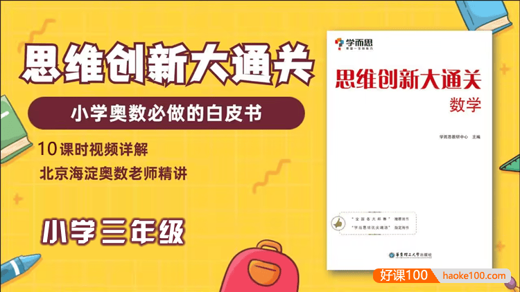 学而思大白本《小学三年级数学思维创新大通关》讲解视频+练习册+答案解析