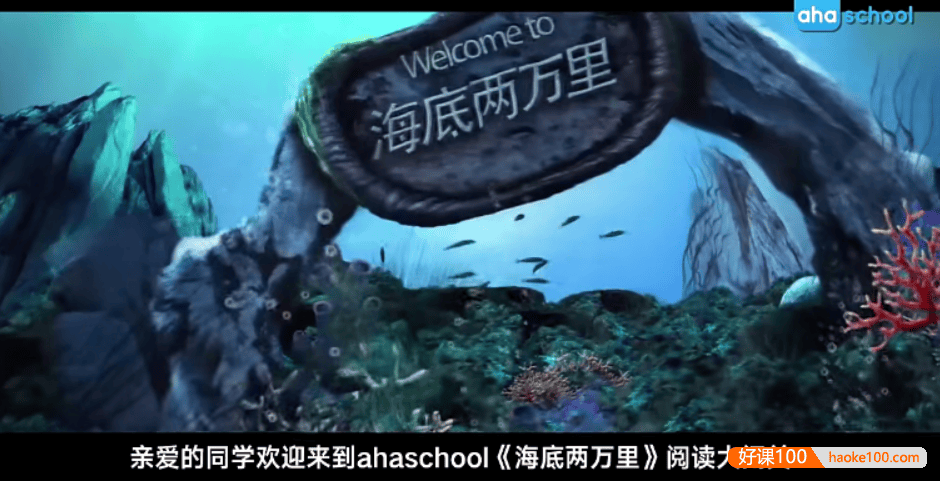 【芝麻学社】ahashool思维导图阅读课-海底两万里阅读大闯关