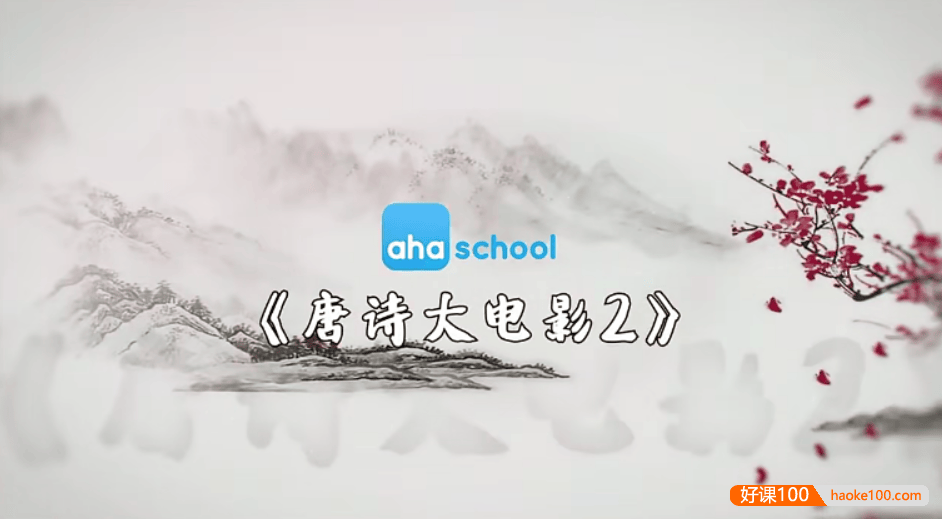 【芝麻学社】ahashool唐诗大电影2-文学启蒙的好帮手