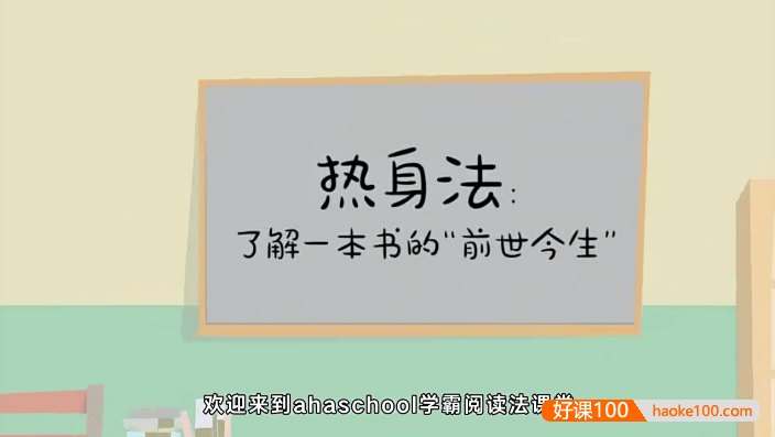【芝麻学社】ahashool给孩子的阅读方法课-学霸高效阅读方法