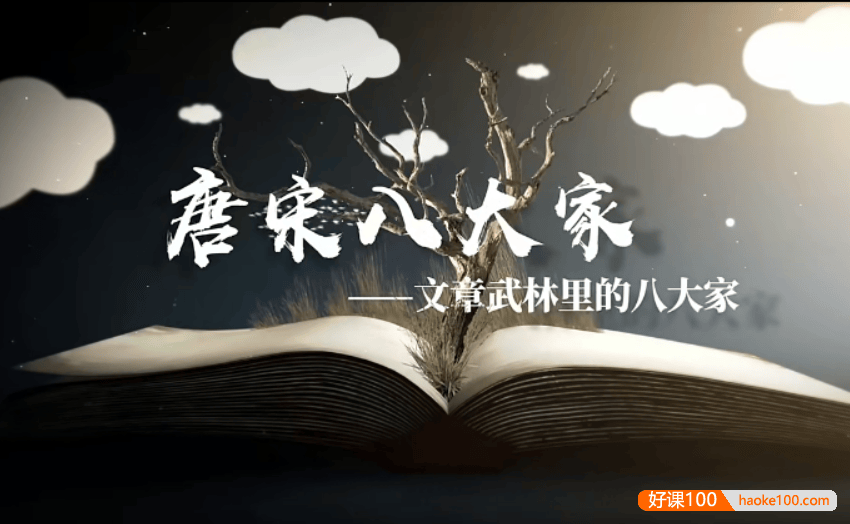 【芝麻学社】ahashool唐宋八大家-文章武林里的八大家