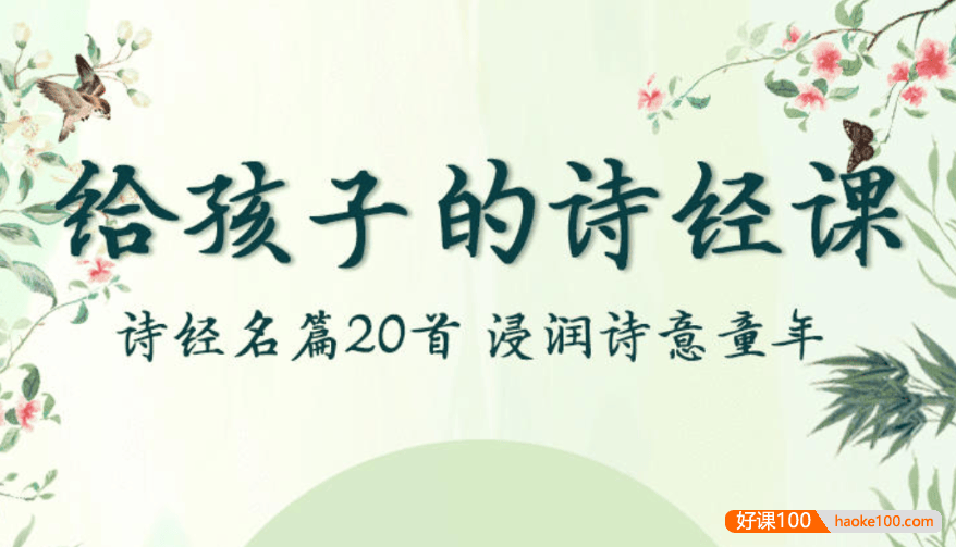 【芝麻学社】ahashool给孩子的诗经课-给孩子的国学启蒙