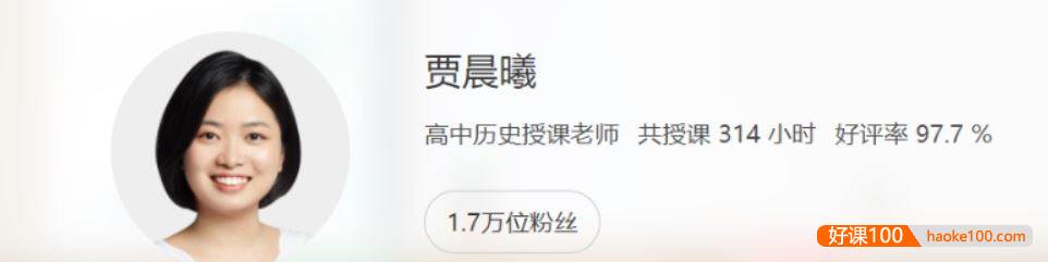 【贾晨曦历史】2022届高一历史 贾晨曦高一历史系统班-2022年寒假班