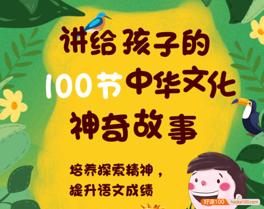 【芝麻学社】ahashool讲给孩子的100节中华文化神奇故事-语文知识拓展课