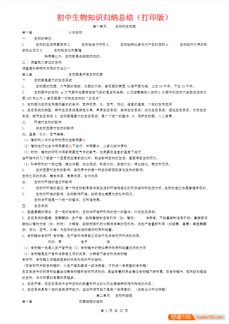 初中九科知识点总结(打印版)