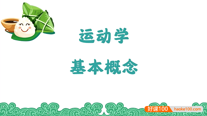 【赵玉峰物理】2024届高三物理 赵玉峰高考物理一轮系统复习课程