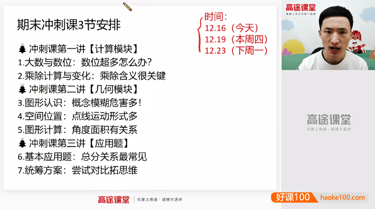 【胡涛数学】胡涛小学四年级数学期末冲刺班-2020秋季