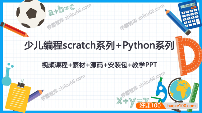 少儿编程scratch系列+Python系列全套视频课程+素材+源码+安装包+教学PPT