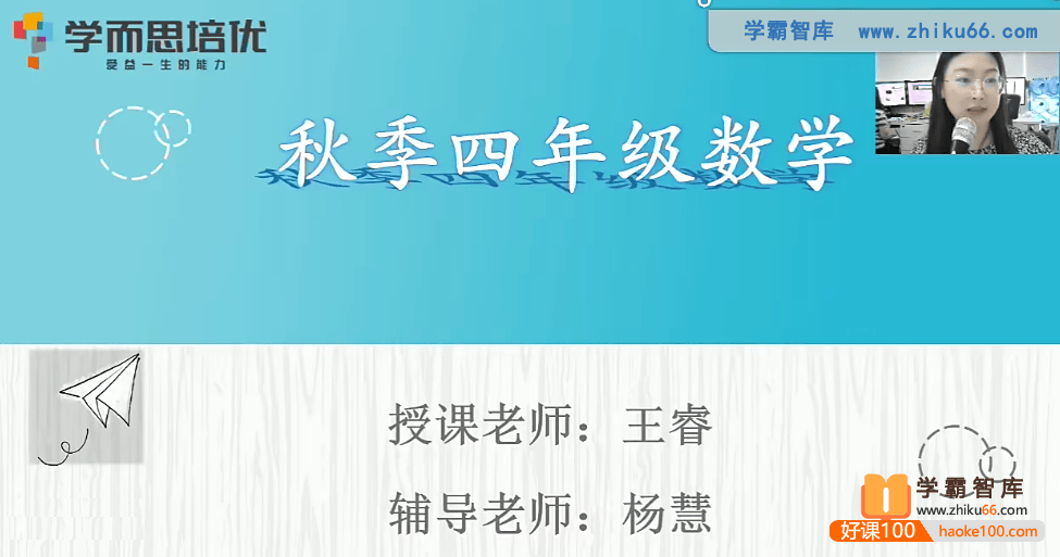 【王睿数学】王睿小学四年级数学勤思培优班-2020年秋季