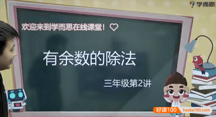 【王睿数学】王睿小学三年级数学培优勤思班-2020年春季