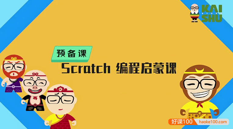 《scratch编程启蒙课》少儿零基础编程,设计制作游戏动画全搞定