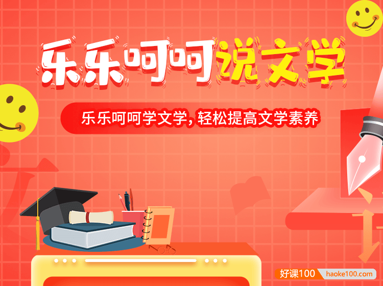 申怡有趣文学故事《乐乐呵呵说文学》30讲音频课程,轻松提高文学素养