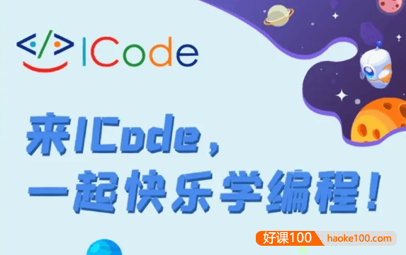 ICode国际青少年编程竞赛《ICODE编程系列》视频课程