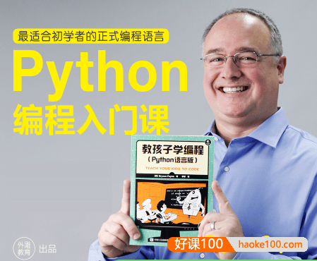 Python编程入门课(适合8-15岁孩子,亚马逊No.1儿童编程书作者佩恩教授主讲)