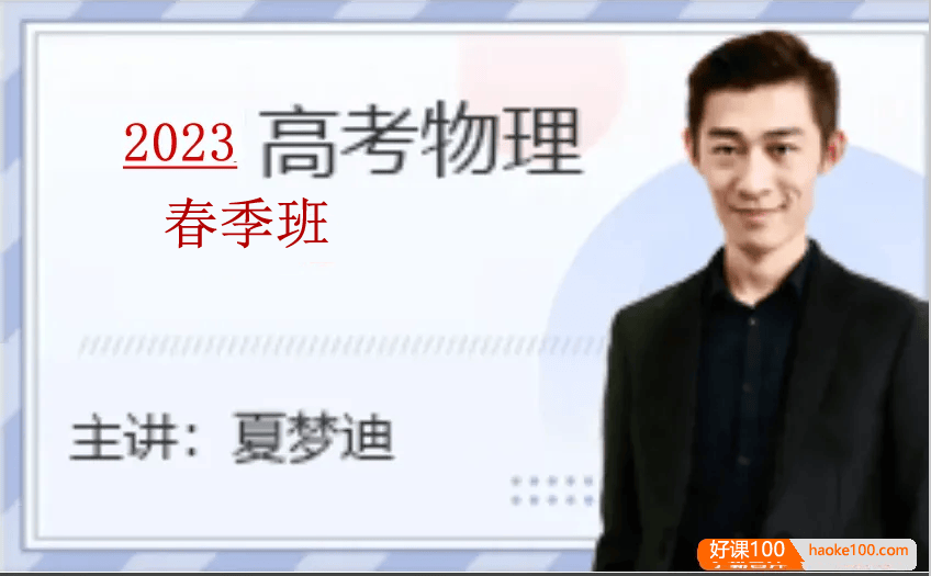 【夏梦迪物理】2023届高三物理 夏梦迪高考物理二轮复习-2023年春季班