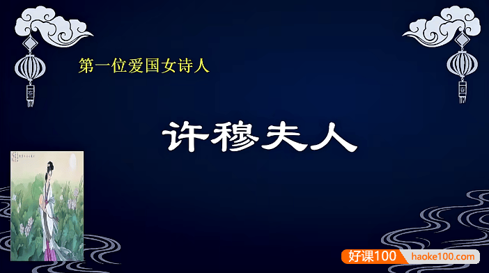 申怡《腾云驾雾的姐姐》30节视频课,中国古代30位杰出女性