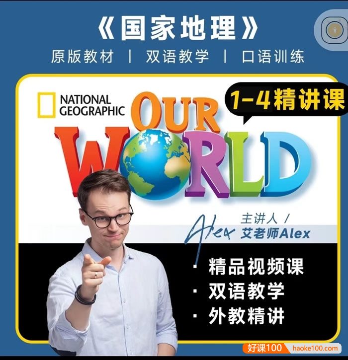 英语教材天花板！适合3-12岁孩子的美国《国家地理Our World》1-4册精讲课