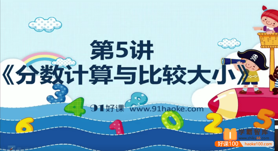 【91好课】小学五年级《高思竞赛数学导引》超越篇视频解析