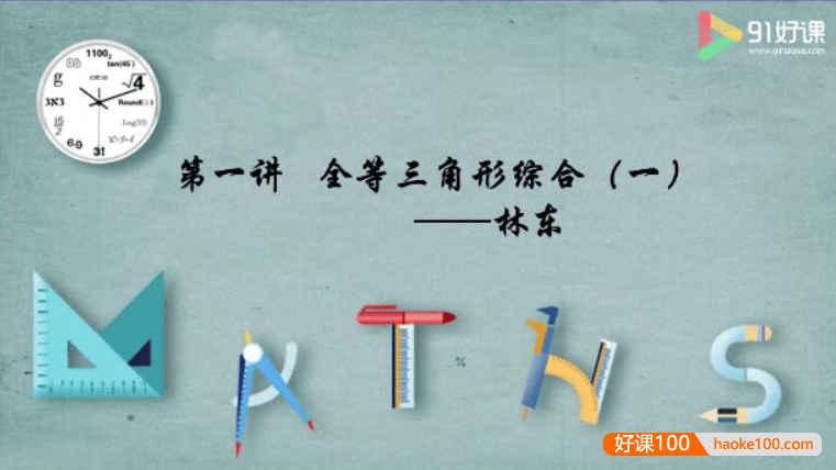 【91好课】林东初一数学寒假创新培优班