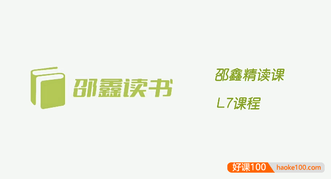 【邵鑫读书】邵鑫精读课L7课程(适合初一),提升文章鉴赏能力,借鉴写作手法