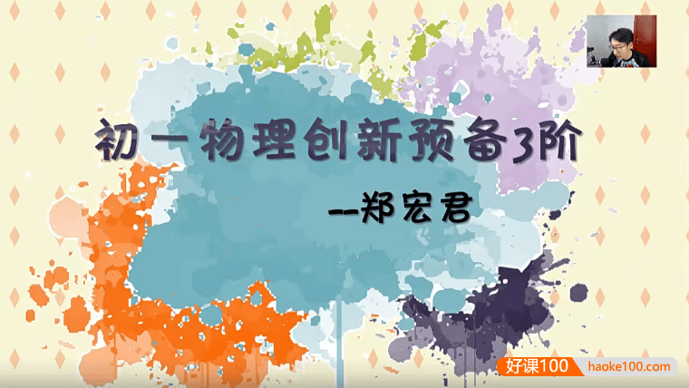 【91好课】郑宏君初一物理创新预备班三阶