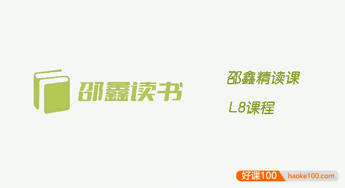 【邵鑫读书】邵鑫精读课L8课程(适合初二),提升阅读理解,贯通写作手法