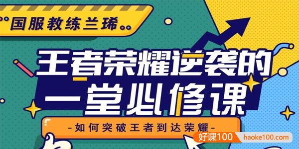 国服教练兰琋《王者荣耀逆袭的一堂必修课》