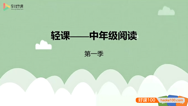 【91好课】麻静小学三四年级语文阅读提升视频课程