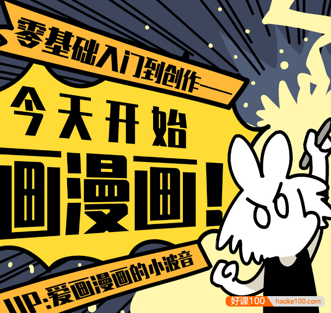 0基础简笔漫画课《今天开始画漫画：零基础入门到创作》学会讲故事,开启自媒体创作