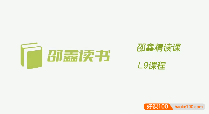 【邵鑫读书】邵鑫精读课L9课程(适合初三),综合提升阅读理解,输出表达能力